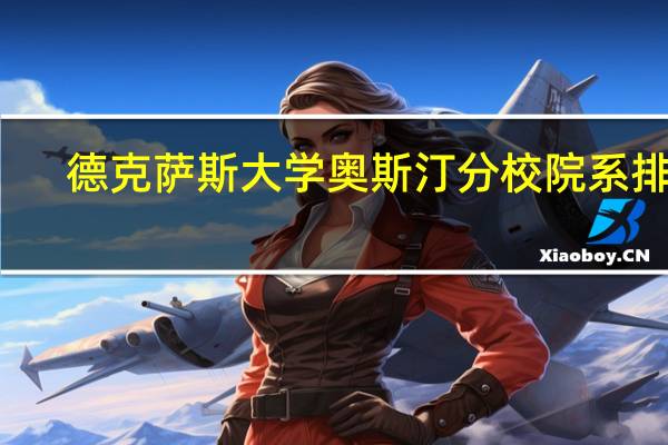 德克萨斯大学奥斯汀分校院系排名