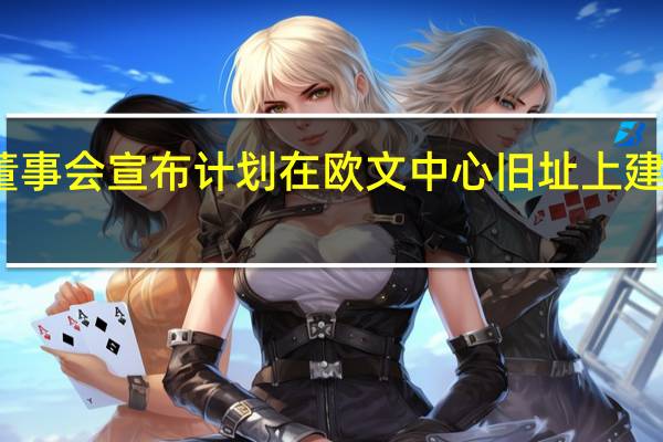 德克萨斯大学系统董事会宣布计划在欧文中心旧址上建立德克萨斯大学医学中心