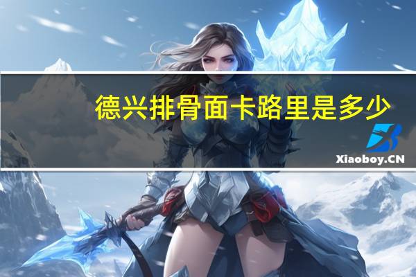 德兴 排骨面卡路里是多少