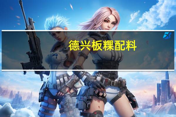 德兴板粿配料
