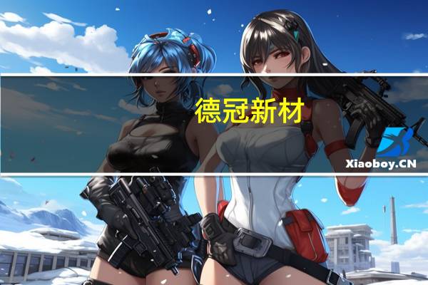 德冠新材:深交所主板IPO中签号码共有4.98万个