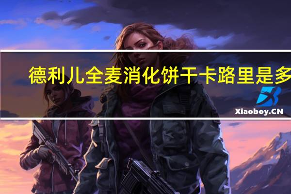 德利儿 全麦消化饼干卡路里是多少