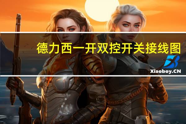 德力西一开双控开关接线图（一开双控开关接线图）