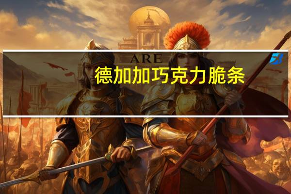 德加加 巧克力脆条 (花生味)卡路里是多少