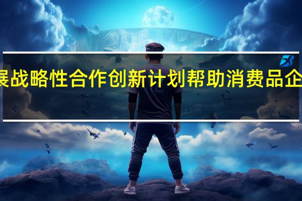 德勤宣布与谷歌云合作开展战略性合作创新计划帮助消费品企业通过生成式人工智能实现转型