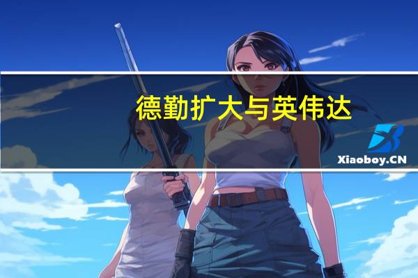 德勤扩大与英伟达(NVDA.O)的合作伙伴关系