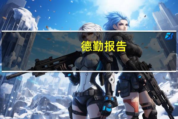德勤报告：消费者谨慎开销 今年假日季销售额预计创近五年新低