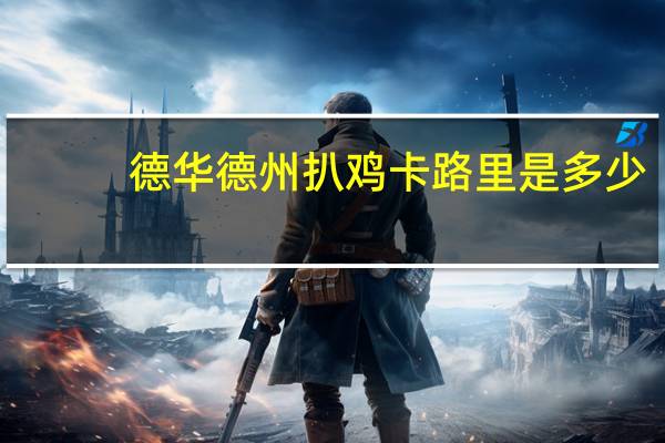 德华 德州扒鸡卡路里是多少