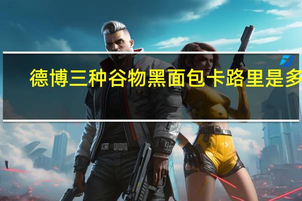 德博 三种谷物黑面包卡路里是多少