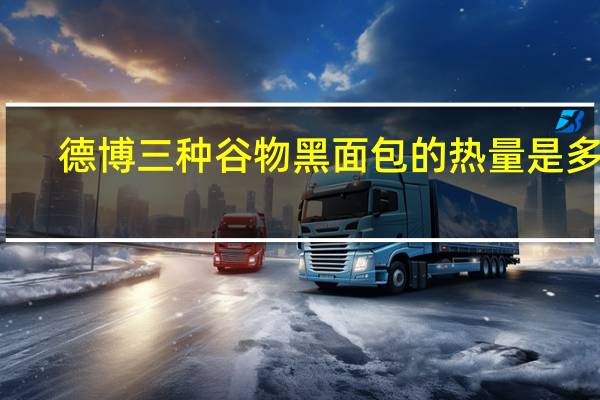 德博 三种谷物黑面包的热量是多少