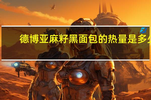 德博 亚麻籽黑面包的热量是多少