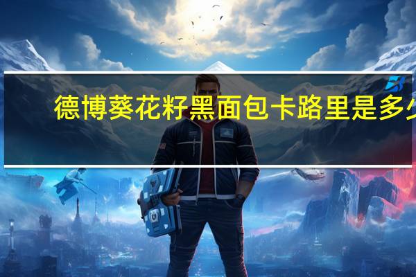 德博 葵花籽黑面包卡路里是多少