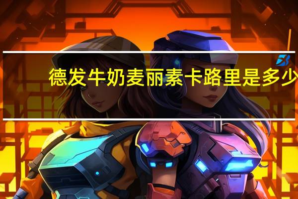 德发 牛奶麦丽素卡路里是多少