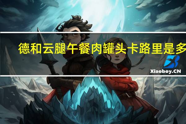 德和 云腿午餐肉罐头卡路里是多少