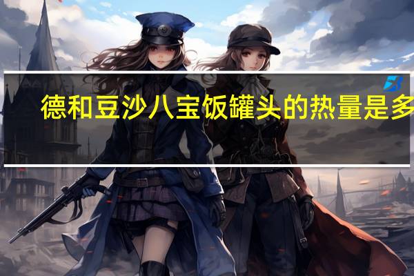 德和 豆沙八宝饭罐头的热量是多少