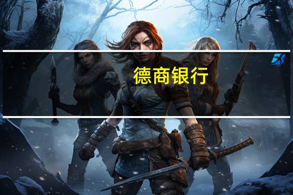 德商银行:今日美国数据不太可能引发美元重大波动