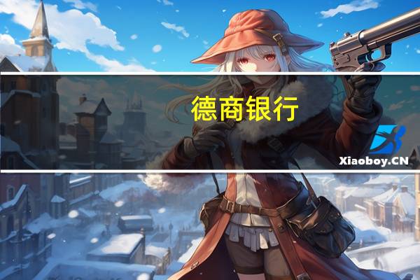 德商银行:将柴油和喷气燃料的年底预测修订为每吨900美元(之前为880美元)和每吨940美元(之前为920美元)