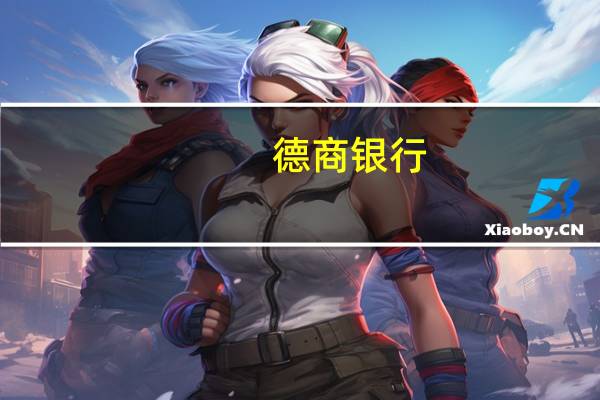 德商银行：将铂金年底预测下调至每金衡盎司950美元（之前为1,100美元）