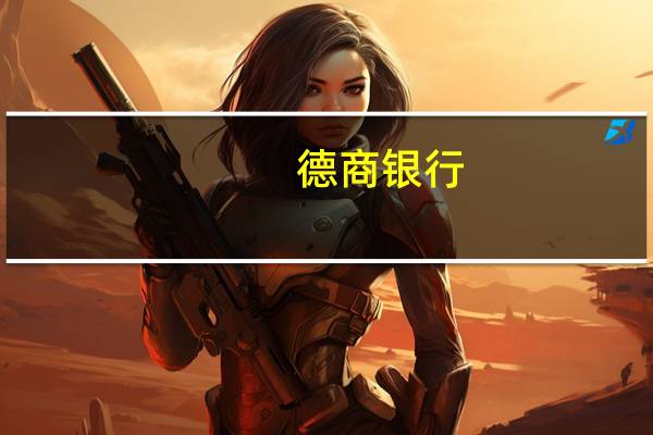 德商银行：将铜价格年底预测从每吨9000美元下调至每吨8800美元