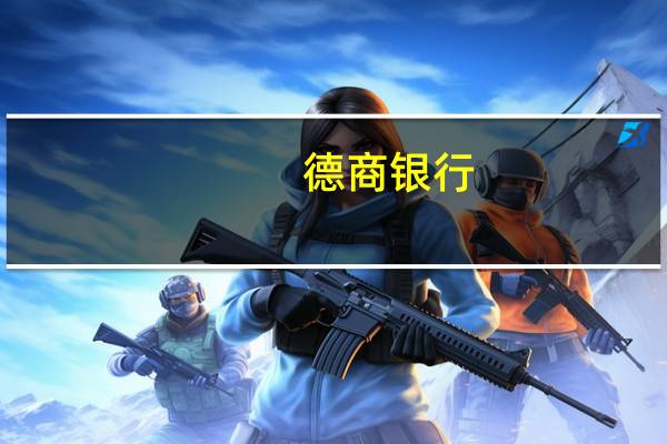 德商银行：将2024年底白银价格预测下调至每盎司29美元（此前预期为30美元）