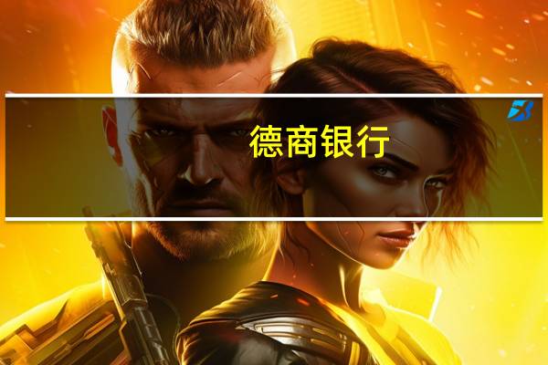 德商银行：德国IFO数据触底并不意味着经济前景好转