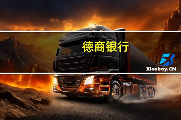 德商银行：美国10月非农就业人数料新增23万