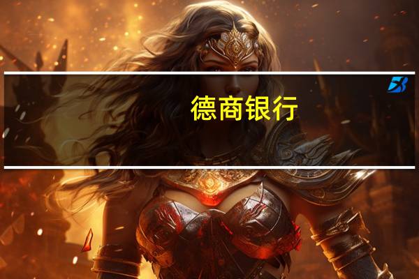 德商银行：预计沙特阿拉伯将在第四季度逐渐撤销其自愿减产措施从而增加市场供应