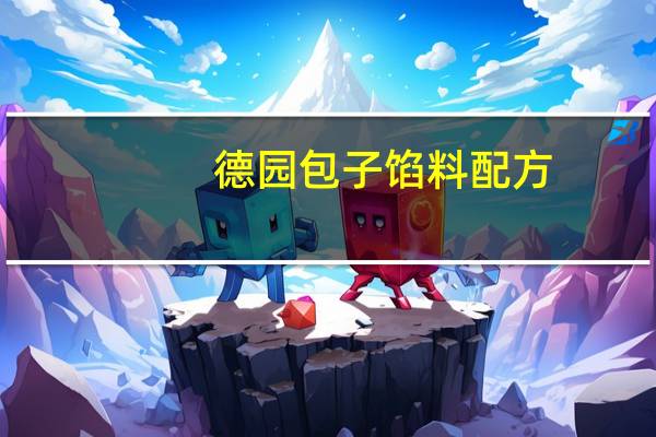 德园包子馅料配方