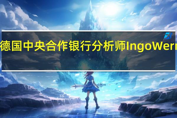 德国中央合作银行（DZ Bank）分析师Ingo Wermann：将高通评级上调至买进（之前为为持有）目标价140美元意味着有望（较11月2日收盘价）上涨19%