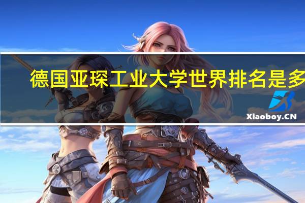 德国亚琛工业大学世界排名是多少