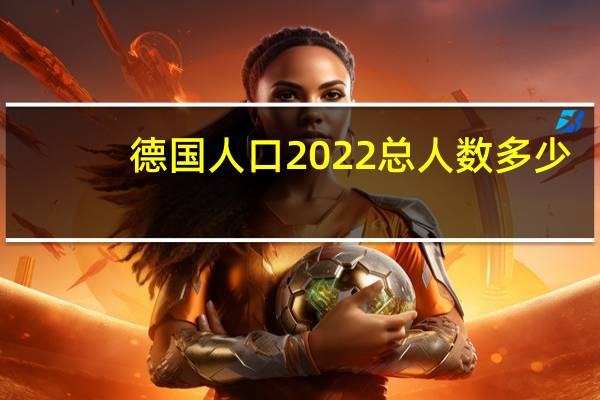 德国人口2022总人数多少（德国人口）
