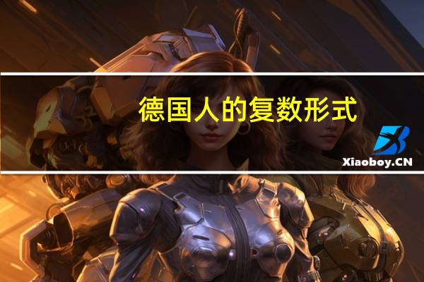 德国人的复数形式