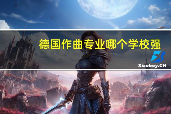 德国作曲专业哪个学校强