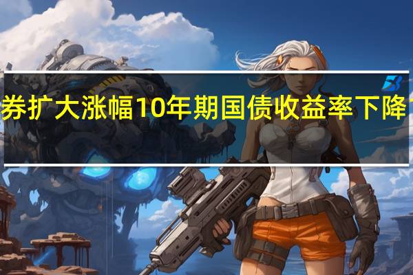 德国债券扩大涨幅10年期国债收益率下降10个基点至2.83%