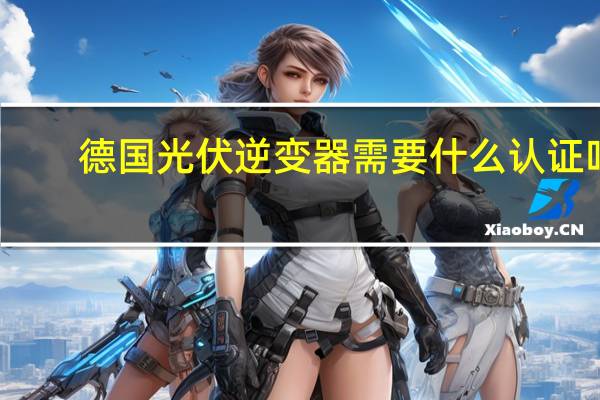 德国光伏逆变器需要什么认证吗