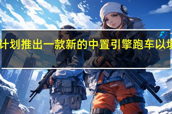 德国制造商奥迪计划推出一款新的中置引擎跑车 以填补TT和R8之间的空白