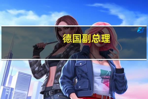 德国副总理：焚烧以色列国旗和赞扬哈马斯在德国属犯罪行为 可能被驱逐