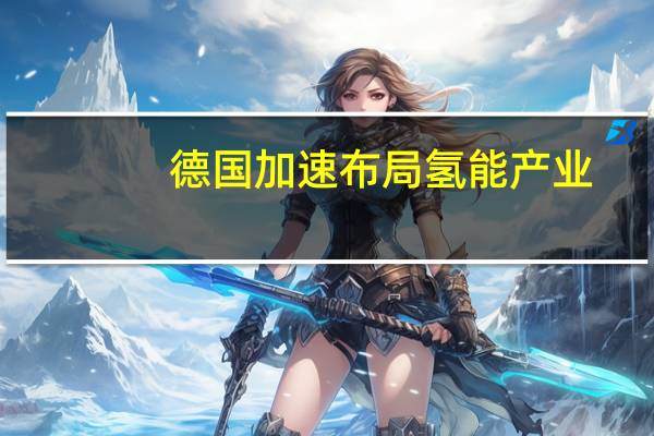 德国加速布局氢能产业