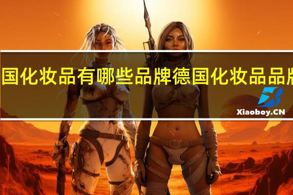 德国化妆品有哪些品牌 德国化妆品品牌前十名