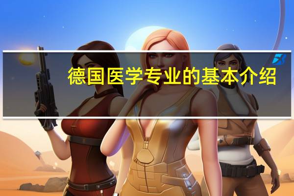 德国医学专业的基本介绍
