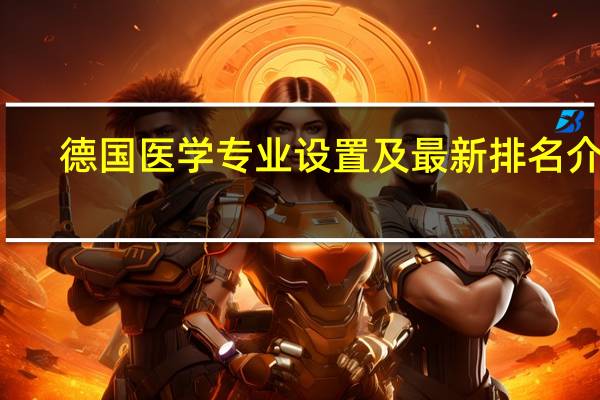 德国医学专业设置及最新排名介绍