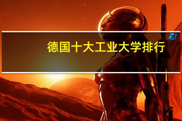 德国十大工业大学排行