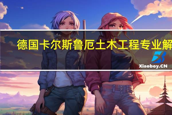 德国卡尔斯鲁厄土木工程专业解析