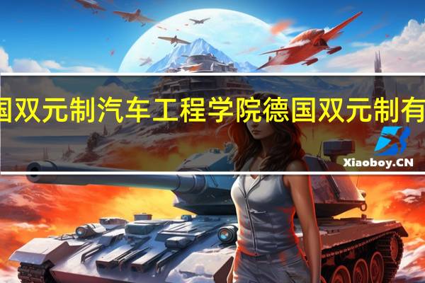 德国双元制汽车工程学院德国双元制有哪些专业
