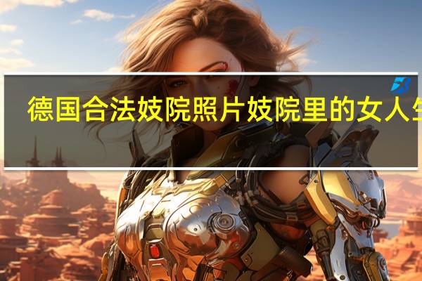德国合法妓院照片 妓院里的女人生活