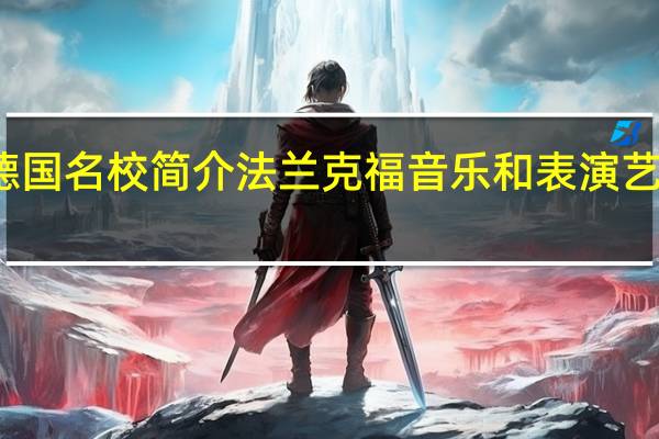 德国名校简介 法兰克福音乐和表演艺术学院