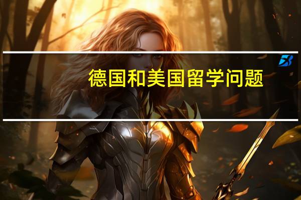 德国和美国留学问题