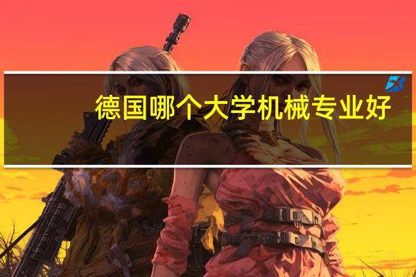 德国哪个大学机械专业好