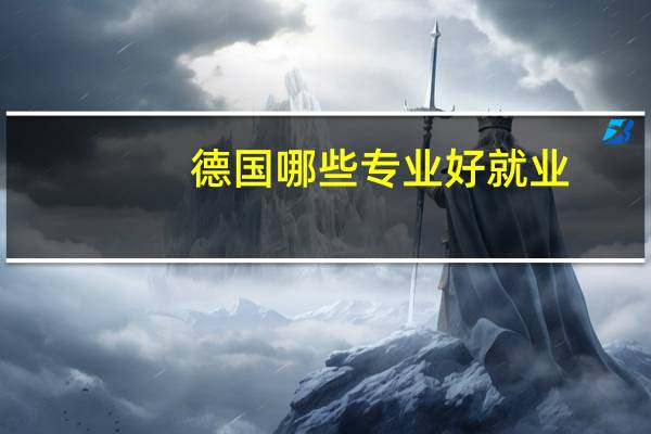 德国哪些专业好就业