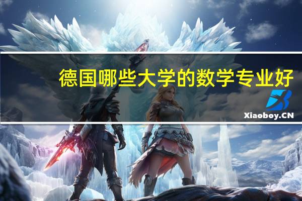 德国哪些大学的数学专业好